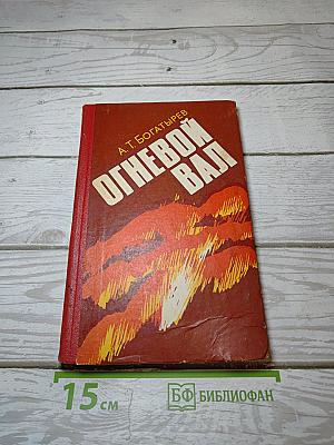 Огневой вал