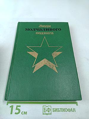 Люди молчаливого подвига. Книга 2