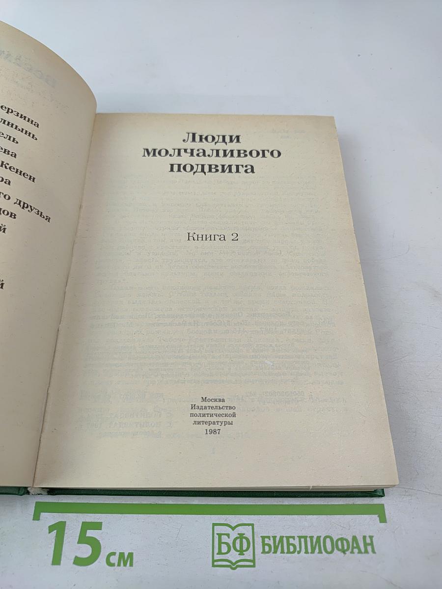 Люди молчаливого подвига. Книга 2