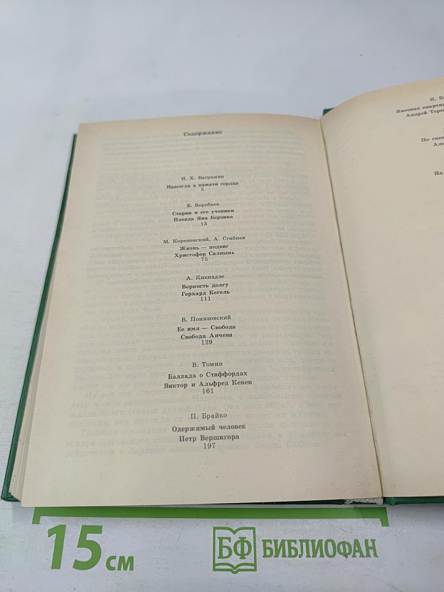 Люди молчаливого подвига. Книга 2