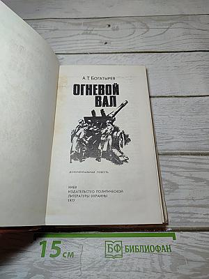 Огневой вал