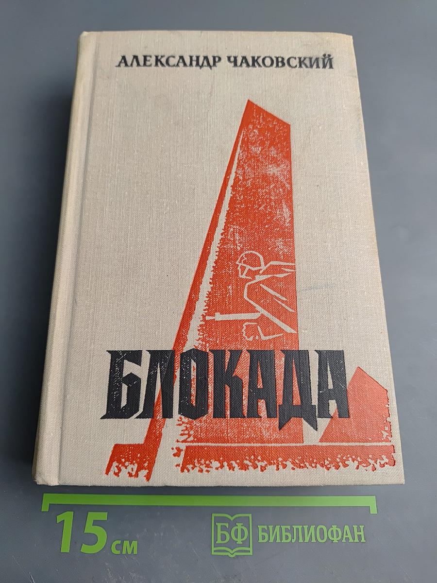 Блокада. Книга пятая