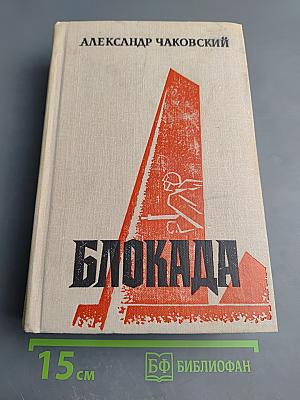 Блокада. Книга пятая
