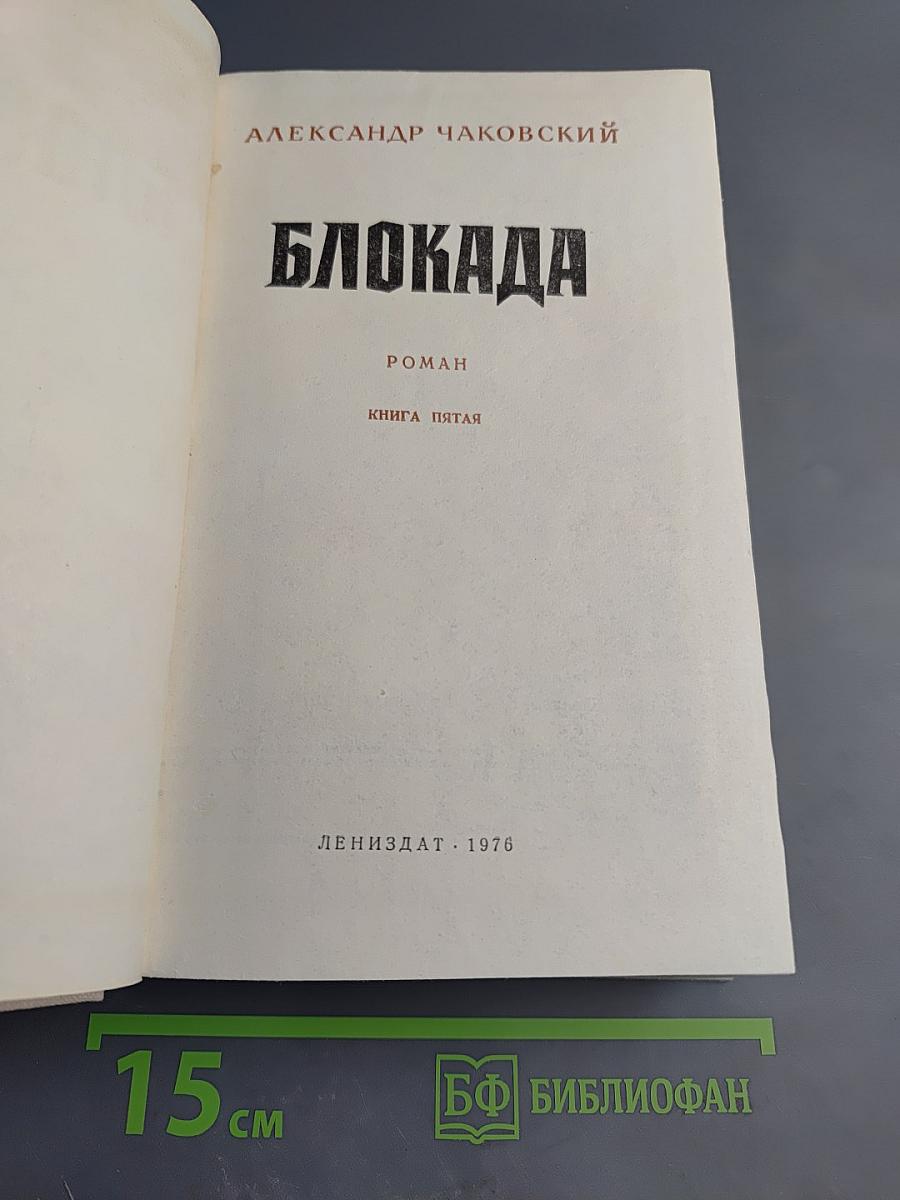 Блокада. Книга пятая