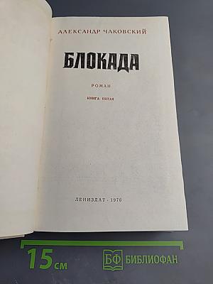 Блокада. Книга пятая