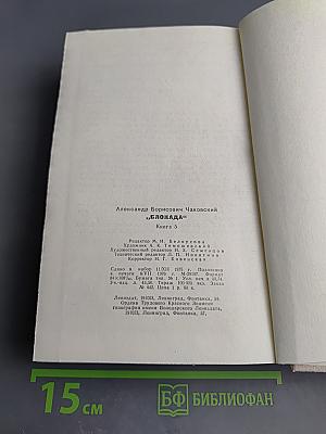 Блокада. Книга пятая