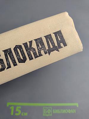 Блокада. Книга пятая