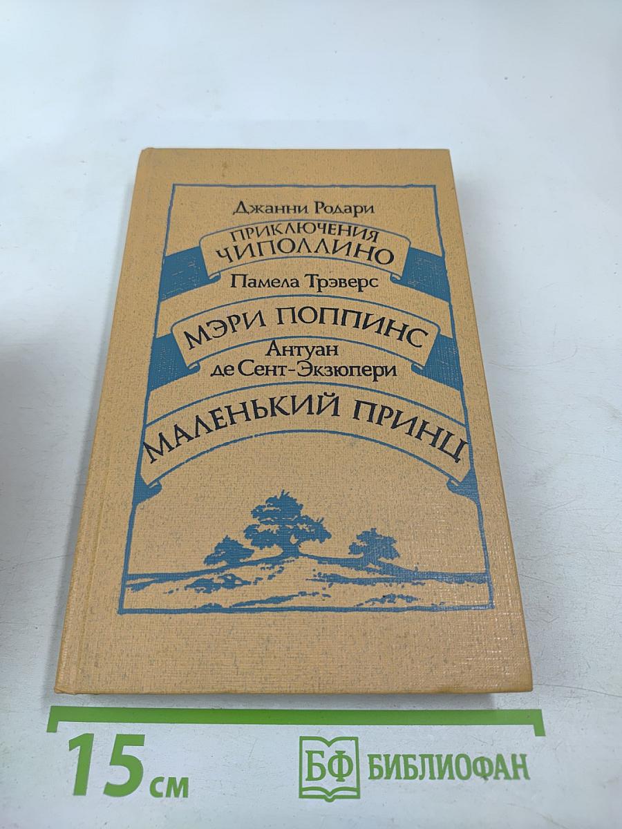 Приключения Чиполлино, Мэри Поппинс, Маленький Принц