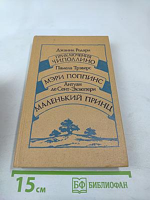 Приключения Чиполлино, Мэри Поппинс, Маленький Принц
