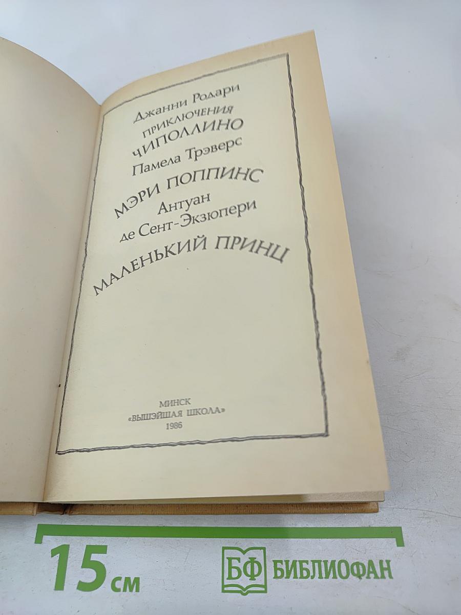 Приключения Чиполлино, Мэри Поппинс, Маленький Принц