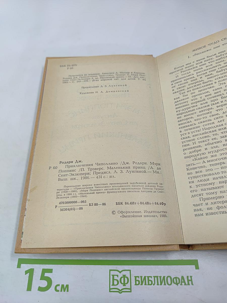 Приключения Чиполлино, Мэри Поппинс, Маленький Принц