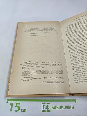 Приключения Чиполлино, Мэри Поппинс, Маленький Принц