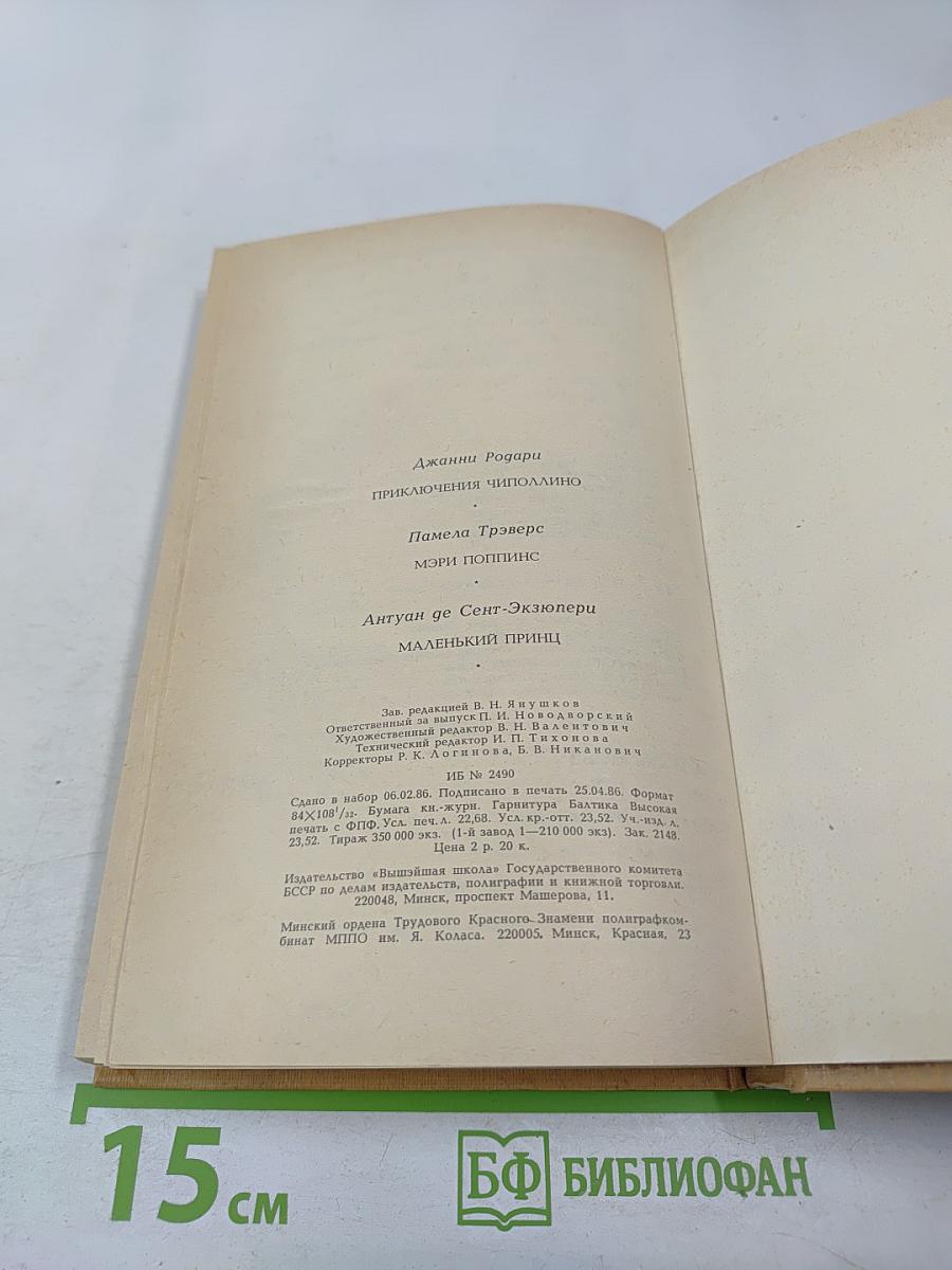 Приключения Чиполлино, Мэри Поппинс, Маленький Принц