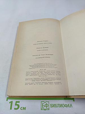 Приключения Чиполлино, Мэри Поппинс, Маленький Принц