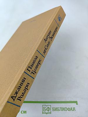 Приключения Чиполлино, Мэри Поппинс, Маленький Принц