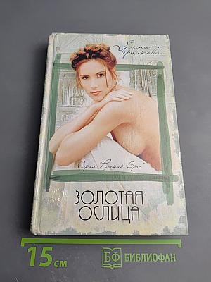 Золотая ослица