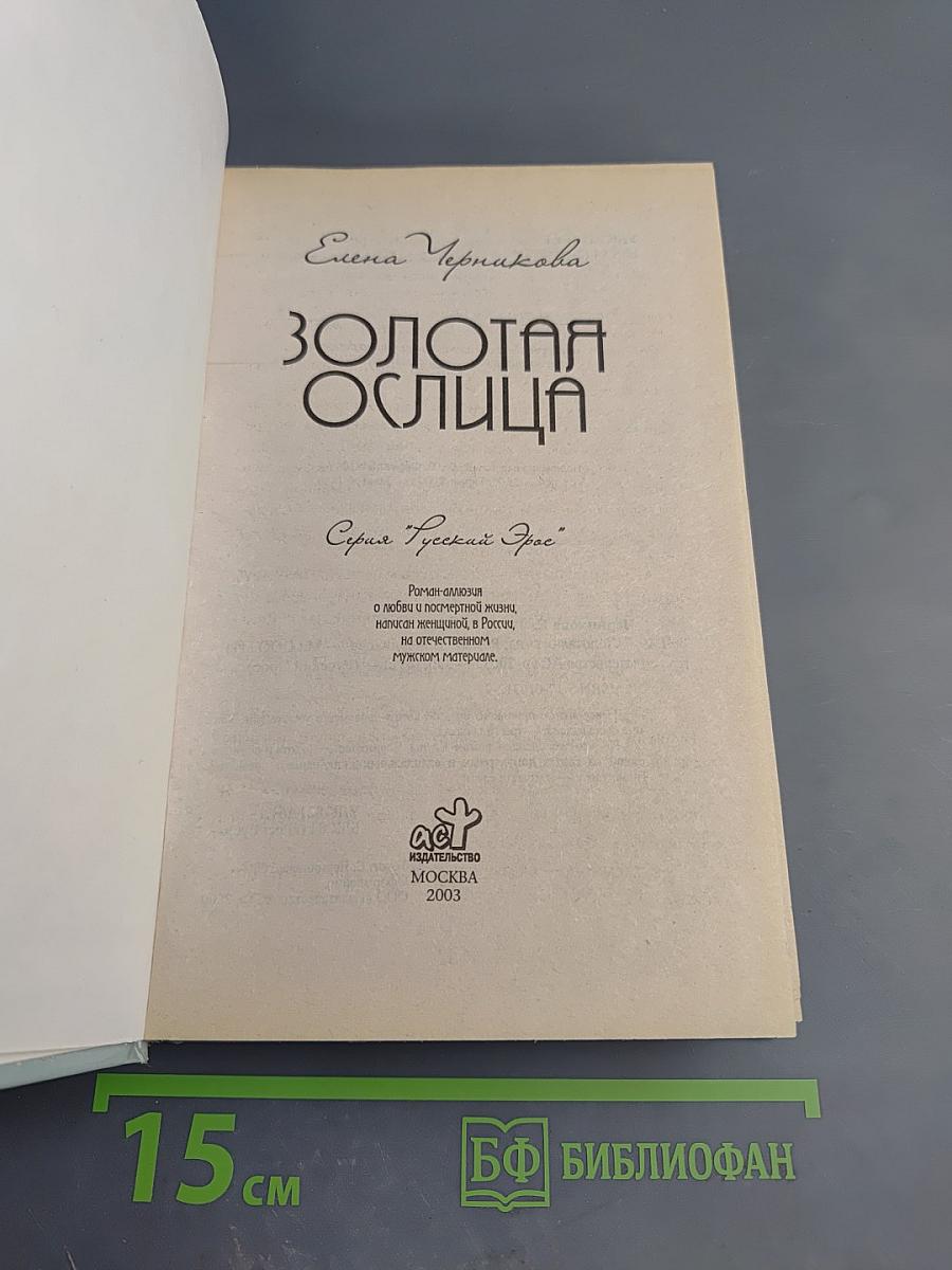 Золотая ослица