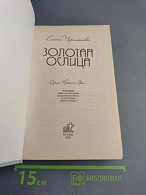 Золотая ослица