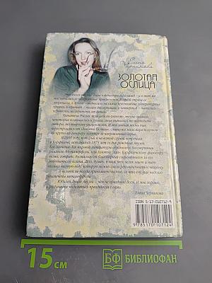 Золотая ослица