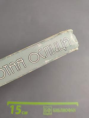 Золотая ослица