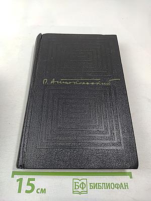 Собрание сочинений. Том первый. Стихотворения и поэмы 1915-1940