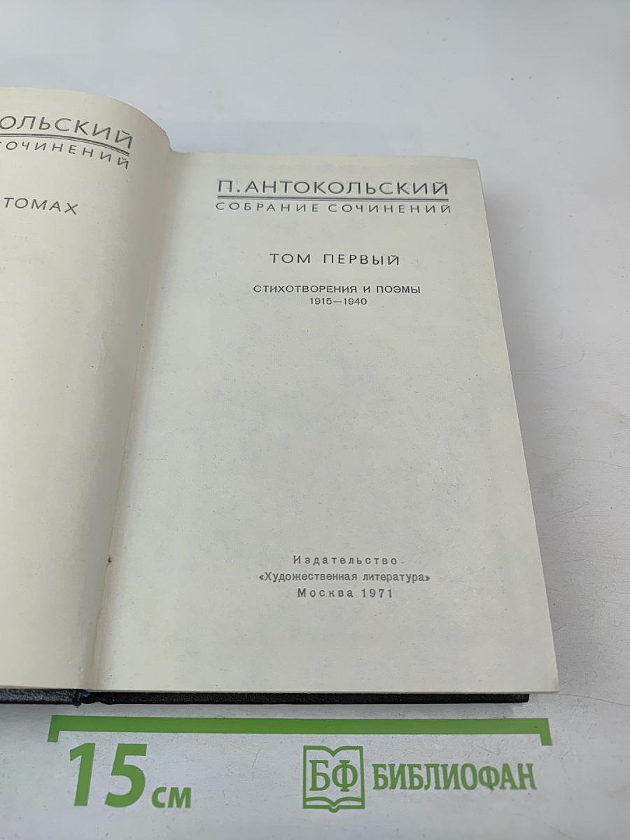 Собрание сочинений. Том первый. Стихотворения и поэмы 1915-1940