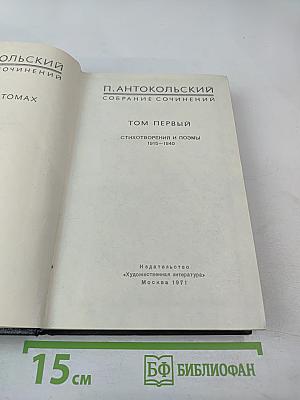 Собрание сочинений. Том первый. Стихотворения и поэмы 1915-1940