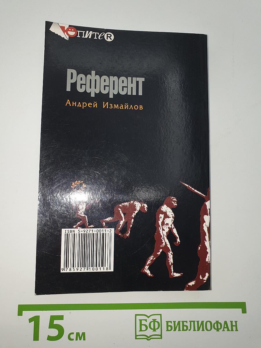 Референт
