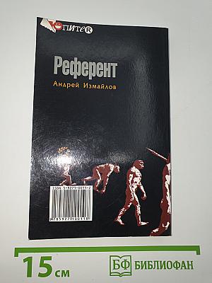 Референт