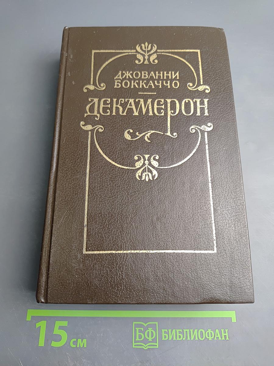 Декамерон. В двух книгах
