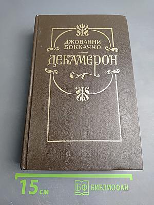 Декамерон. В двух книгах
