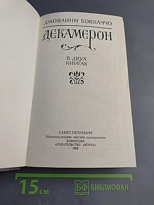 Декамерон. В двух книгах