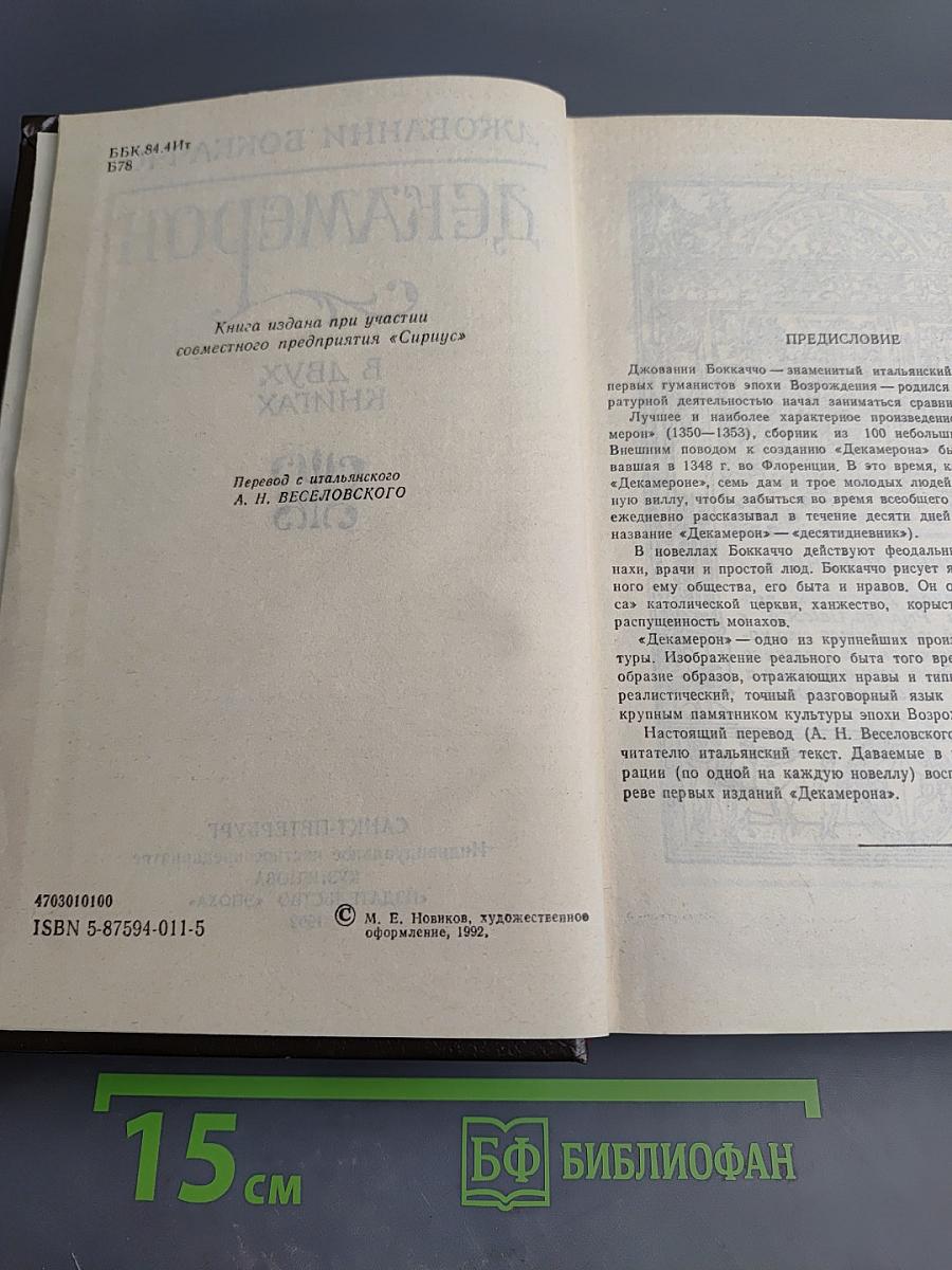 Декамерон. В двух книгах