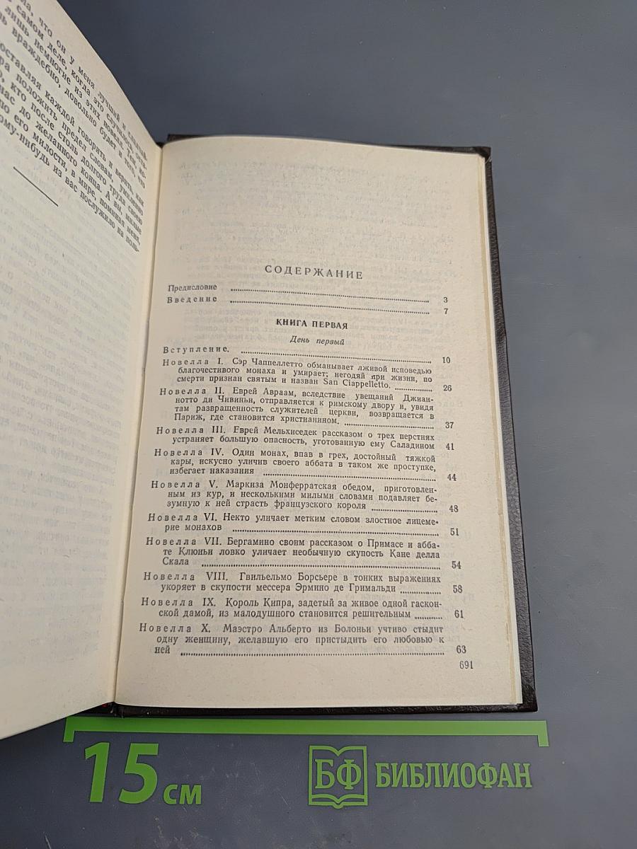 Декамерон. В двух книгах