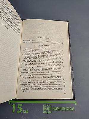 Декамерон. В двух книгах