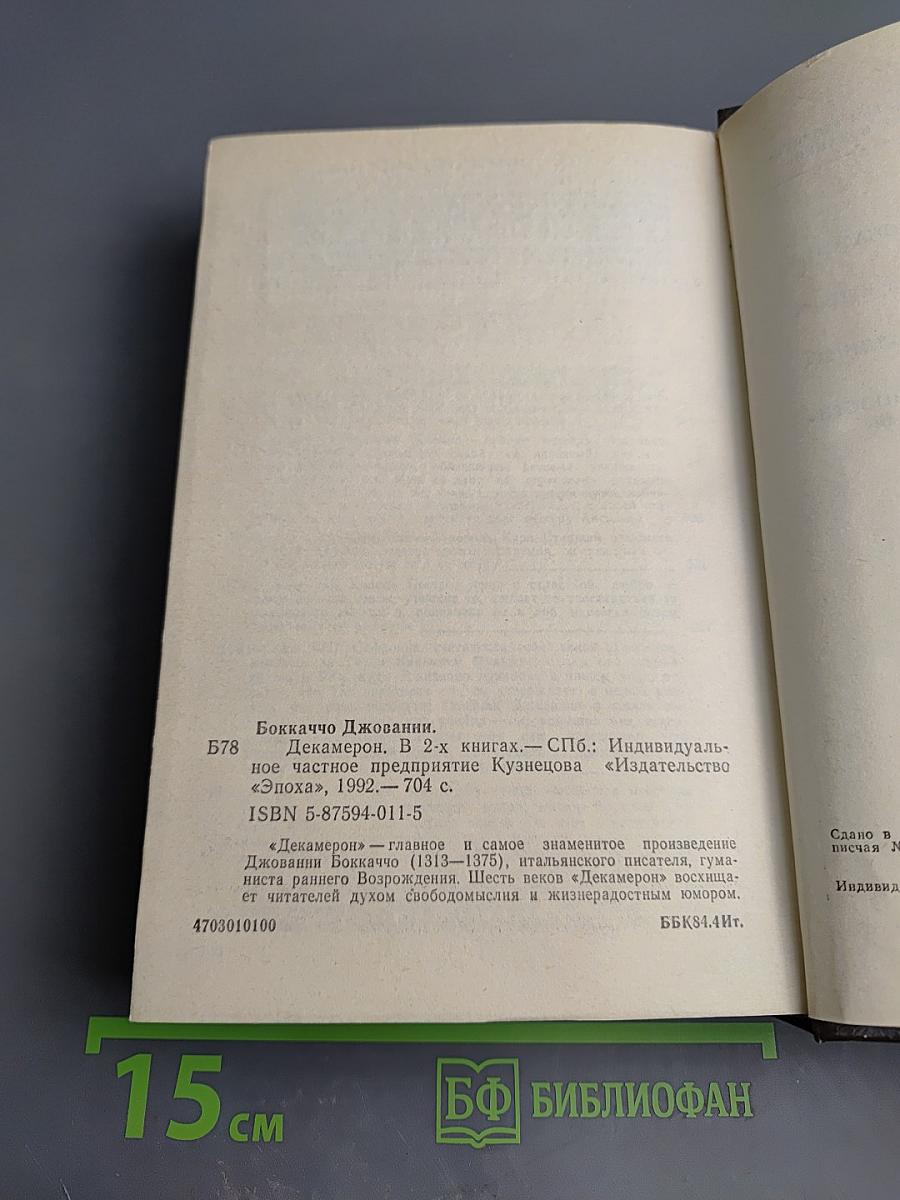 Декамерон. В двух книгах