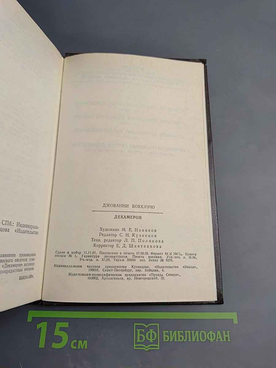 Декамерон. В двух книгах