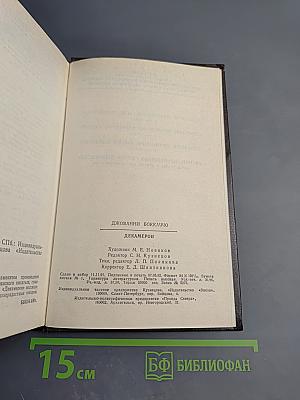 Декамерон. В двух книгах