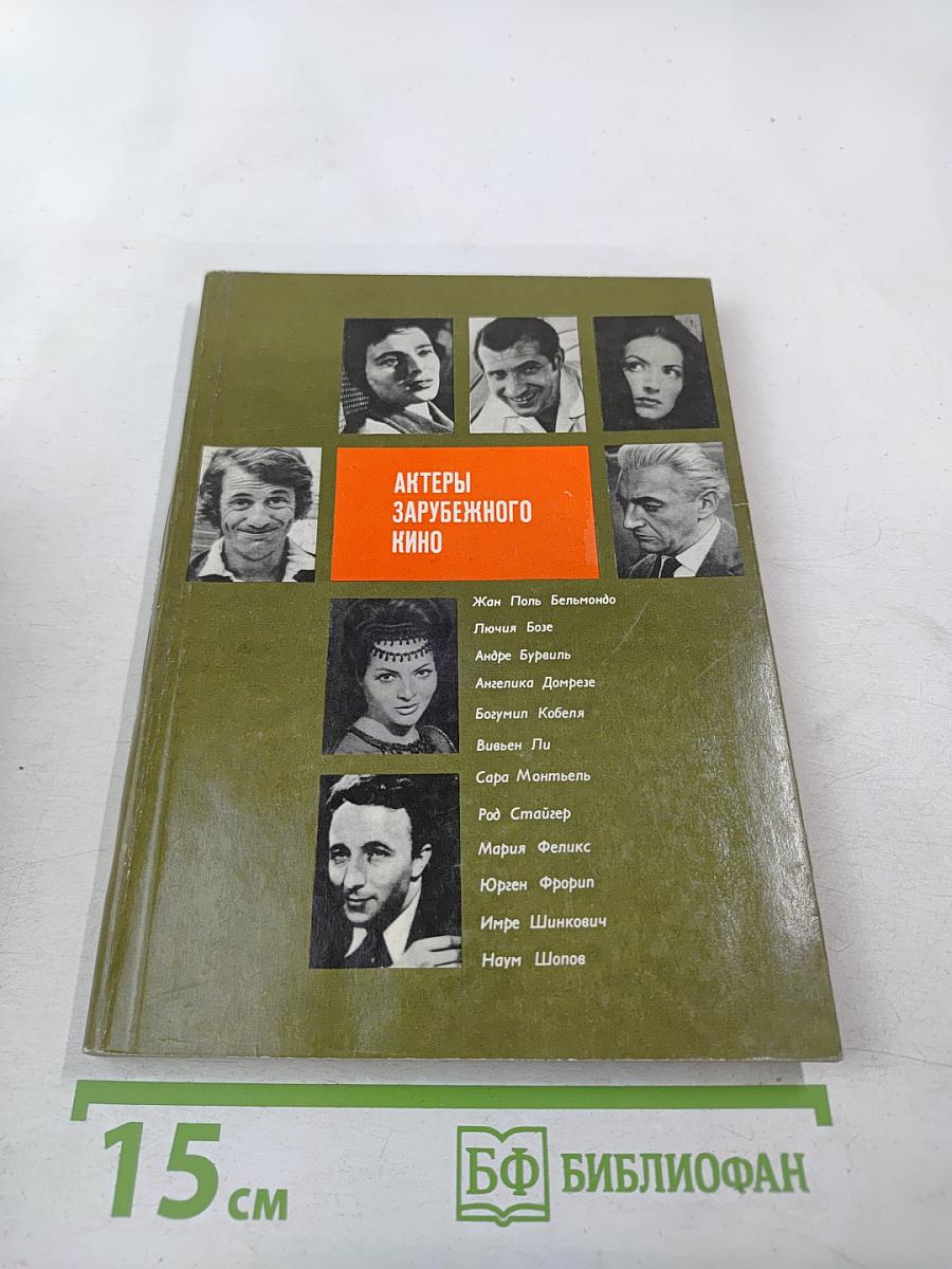 Актеры зарубежного кино