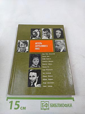 Актеры зарубежного кино