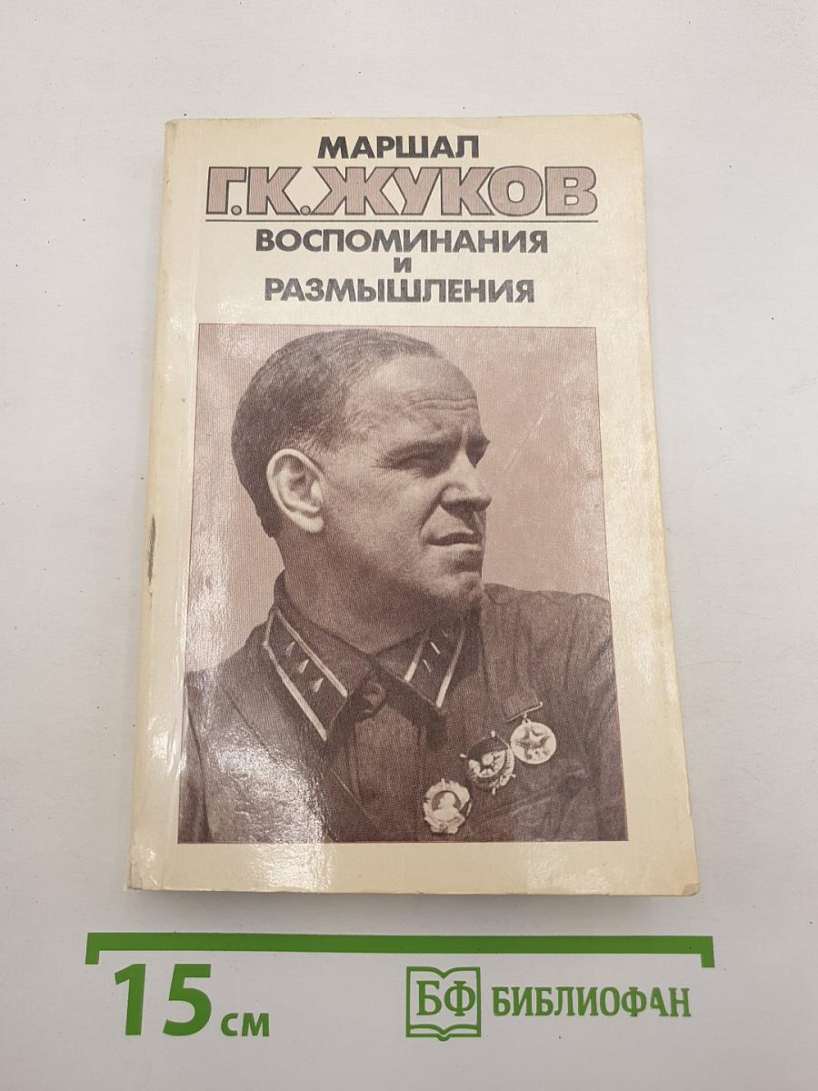 Воспоминания и размышления