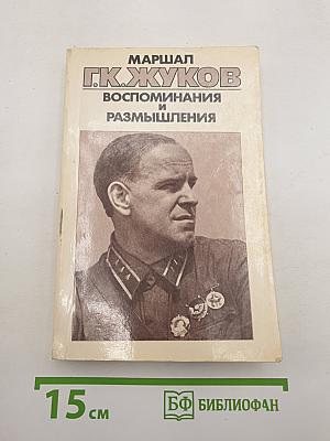 Воспоминания и размышления