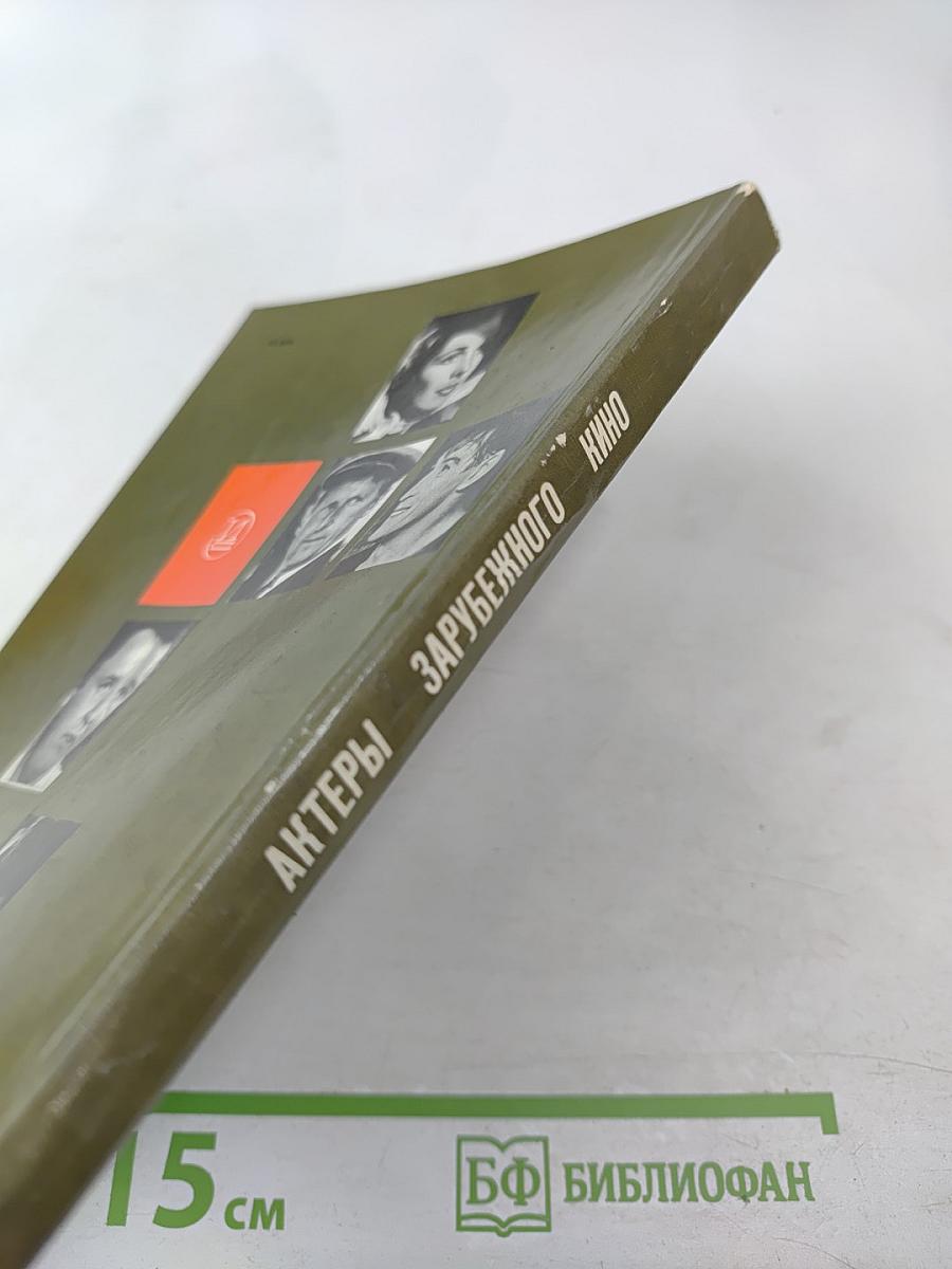 Актеры зарубежного кино