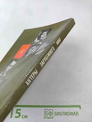 Актеры зарубежного кино