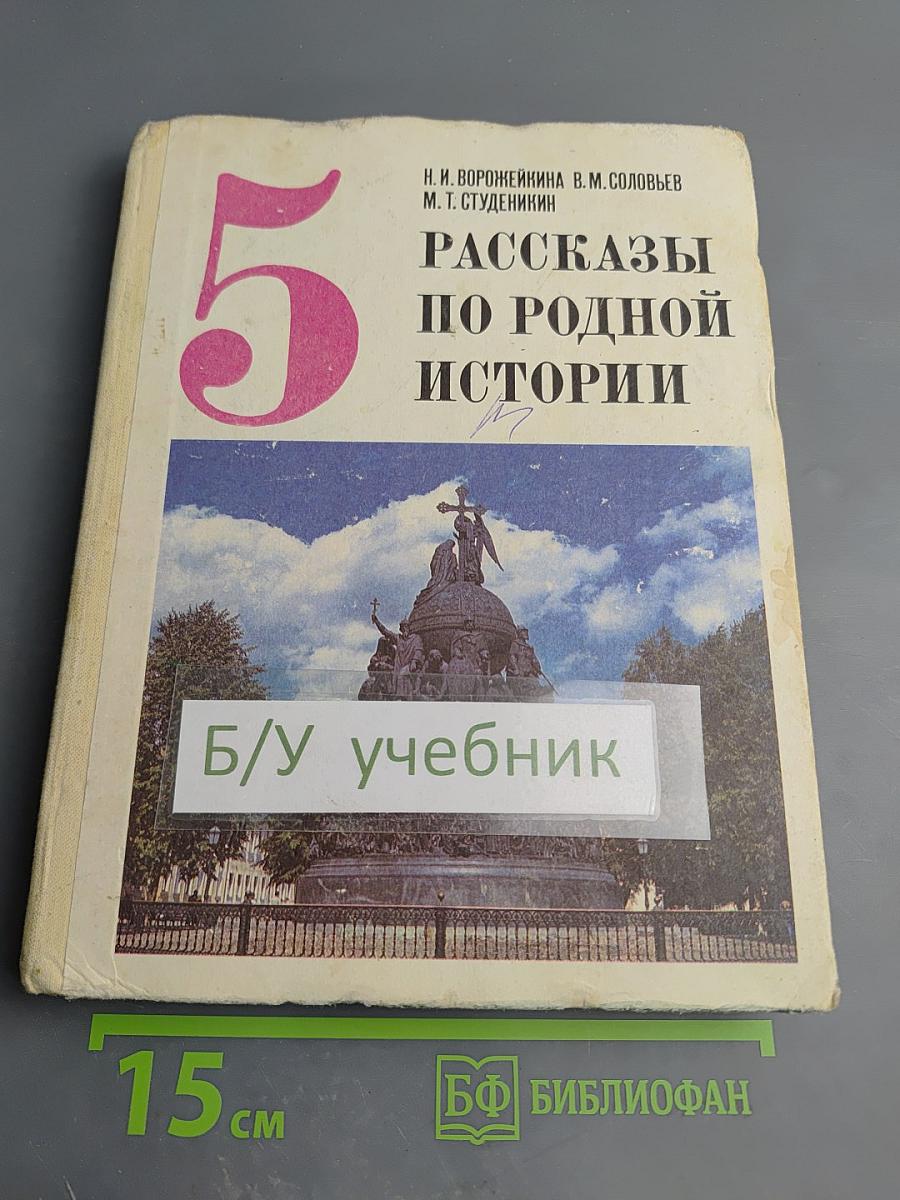 Рассказы по родной истории. Учебник для 5 класса средней школы
