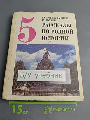 Рассказы по родной истории. Учебник для 5 класса средней школы
