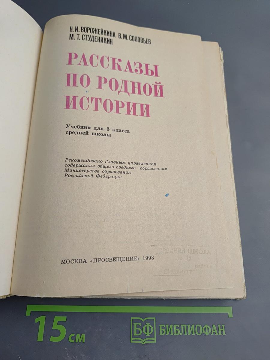 Рассказы по родной истории. Учебник для 5 класса средней школы