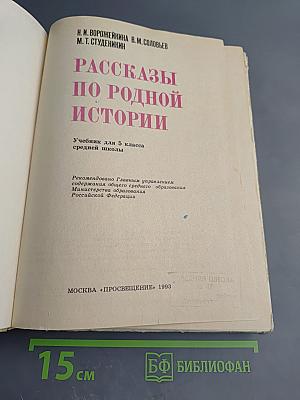 Рассказы по родной истории. Учебник для 5 класса средней школы