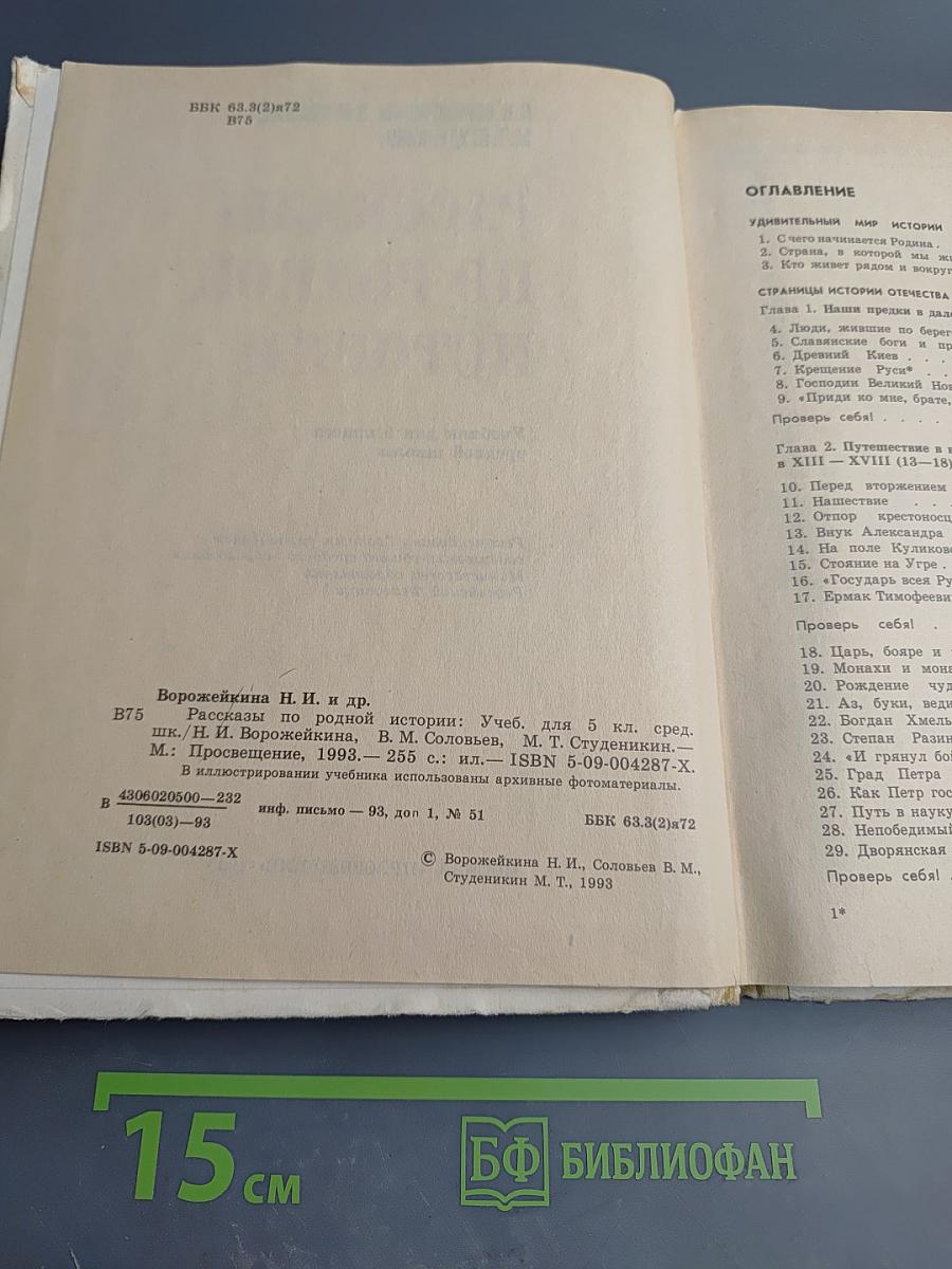 Рассказы по родной истории. Учебник для 5 класса средней школы