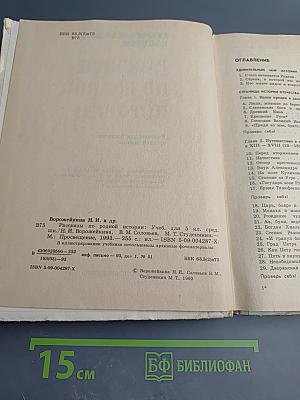 Рассказы по родной истории. Учебник для 5 класса средней школы